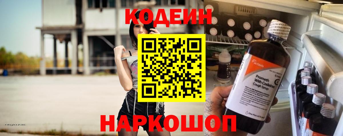 Усть-Лабинск  Кодеиновый сироп Lean Purple Drank  Вход с VPN  Кодеин Purple Drank 